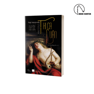 Thi ca luận (Περὶ ποιητικῆς) - Aristotle